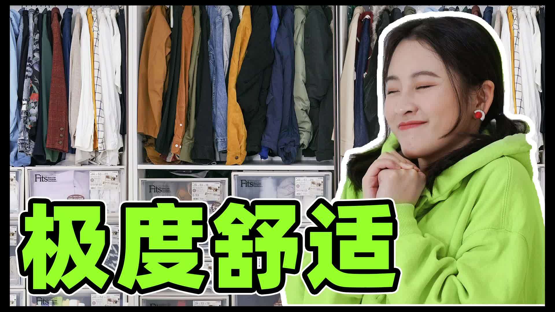 衣柜收纳 vlog